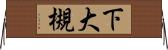 下大槻 Horizontal Wall Scroll