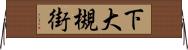 下大槻街 Horizontal Wall Scroll