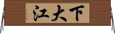 下大江 Horizontal Wall Scroll