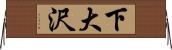 下大沢 Horizontal Wall Scroll
