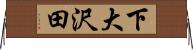下大沢田 Horizontal Wall Scroll