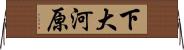 下大河原 Horizontal Wall Scroll