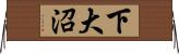 下大沼 Horizontal Wall Scroll