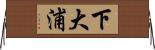 下大浦 Horizontal Wall Scroll
