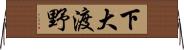 下大渡野 Horizontal Wall Scroll