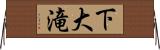 下大滝 Horizontal Wall Scroll