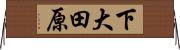 下大田原 Horizontal Wall Scroll