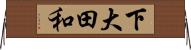 下大田和 Horizontal Wall Scroll