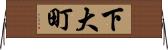 下大町 Horizontal Wall Scroll