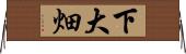 下大畑 Horizontal Wall Scroll