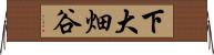 下大畑谷 Horizontal Wall Scroll