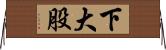 下大股 Horizontal Wall Scroll