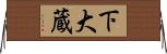 下大蔵 Horizontal Wall Scroll