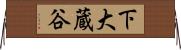 下大蔵谷 Horizontal Wall Scroll