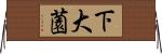 下大薗 Horizontal Wall Scroll