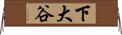 下大谷 Horizontal Wall Scroll