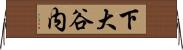 下大谷内 Horizontal Wall Scroll