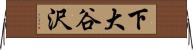 下大谷沢 Horizontal Wall Scroll