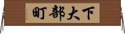 下大部町 Horizontal Wall Scroll