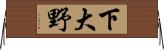 下大野 Horizontal Wall Scroll
