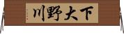 下大野川 Horizontal Wall Scroll