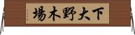 下大野木場 Horizontal Wall Scroll