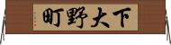 下大野町 Horizontal Wall Scroll