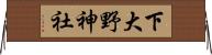 下大野神社 Horizontal Wall Scroll