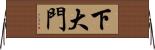 下大門 Horizontal Wall Scroll