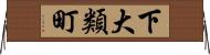 下大類町 Horizontal Wall Scroll