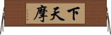 下天摩 Horizontal Wall Scroll