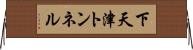 下天津トンネル Horizontal Wall Scroll