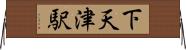 下天津駅 Horizontal Wall Scroll