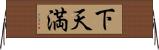 下天満 Horizontal Wall Scroll