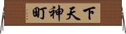 下天神町 Horizontal Wall Scroll