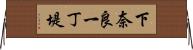 下奈良一丁堤 Horizontal Wall Scroll