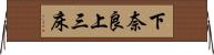 下奈良上三床 Horizontal Wall Scroll