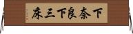 下奈良下三床 Horizontal Wall Scroll