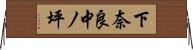 下奈良中ノ坪 Horizontal Wall Scroll