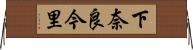 下奈良今里 Horizontal Wall Scroll