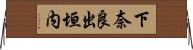 下奈良出垣内 Horizontal Wall Scroll