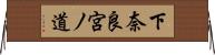 下奈良宮ノ道 Horizontal Wall Scroll