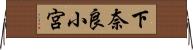 下奈良小宮 Horizontal Wall Scroll