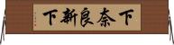 下奈良新下 Horizontal Wall Scroll