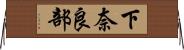 下奈良部 Horizontal Wall Scroll