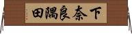 下奈良隅田 Horizontal Wall Scroll