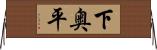 下奥平 Horizontal Wall Scroll