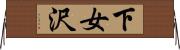 下女沢 Horizontal Wall Scroll