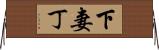下妻丁 Horizontal Wall Scroll