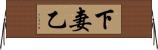 下妻乙 Horizontal Wall Scroll